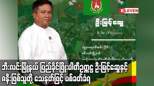 Embedded thumbnail for ဘီးလင်းမြို့နယ် ပြည်ခိုင်ဖြိုးပါတီဥက္ကဋ္ဌ ဦးမြင့်ဆွေနှင့် ဇနီးဖြစ်သူတို့ သေနတ်ဖြင့် ပစ်ခတ်ခံရပြီး ပါတီဥက္ကဋ္ဌ သေဆုံး