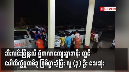 Embedded thumbnail for ဇွဲကလာကျေးရွာအနီး ပေါက်ကွဲမှုဖြစ်ပွားခဲ့ပြီး သုံးဦး သေဆုံးကာ ဒဏ်ရာရရှိသူ ၂၀ ဦးထက်မနည်းရှိ