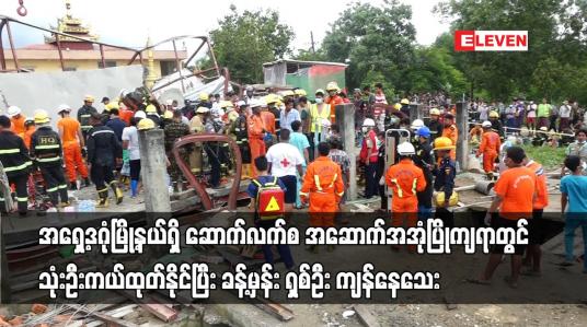 Embedded thumbnail for အရှေ့ဒဂုံမြို့နယ်ရှိ ဆောက်လက်စအဆောက်အအုံပြိုကျရာတွင် သုံးဦးကယ်ထုတ်နိုင်ပြီး ခန့်မှန်း ရှစ်ဦးကျန်နေ
