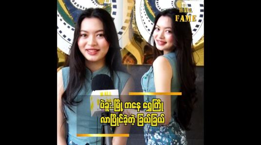 Embedded thumbnail for ရွှေကြိုက လွန်ခဲ့တဲ့ ၂ နှစ်ကပါ. ဆိုတဲ့ မိုးပြည့်သက်ခြယ်