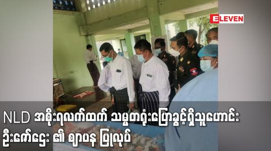 Embedded thumbnail for NLD အစိုးရလက်ထက် သမ္မတရုံးပြောခွင့်ရှိသူဟောင်း ဦးဇော်ဌေး၏ ဈာပနအခမ်းအနား ပြုလုပ်