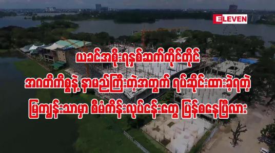 Embedded thumbnail for ■ ယခင်အစိုးရနှစ်ဆက်တိုင်တိုင် အဂတိကိစ္စနဲ့ နာမည်ကြီးတဲ့အတွက် ရပ်ဆိုင်းထားခဲ့ရတဲ့ မြကျွန်းသာမှာ စီမံကိန်းလုပ်ငန်းတွေ ပြန်စနေပြီလား ... ■ 