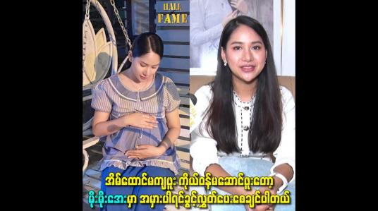 Embedded thumbnail for အိမ်ထောင်မကျဖူး ကိုယ်ဝန်မဆောင်ဖူးတော့ မိုးမိုးအေးမှာ အမှားပါရင်ခွင့်လွှတ်ပေးစေချင်ပါတယ်