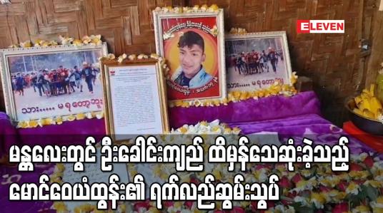 Embedded thumbnail for ရတနာပုံသင်္ဘောကျင်းအနီးဆန္ဒပြသူများအားပစ်ခတ်ဖြိုခွဲမှုတွင် ဦးခေါင်းကျည် ထိမှန်သေဆုံးခဲ့သည့် မောင်ဝေယံထွန်း၏ ရက်လည်ဆွမ်းသွပ်ပြုလုပ် 