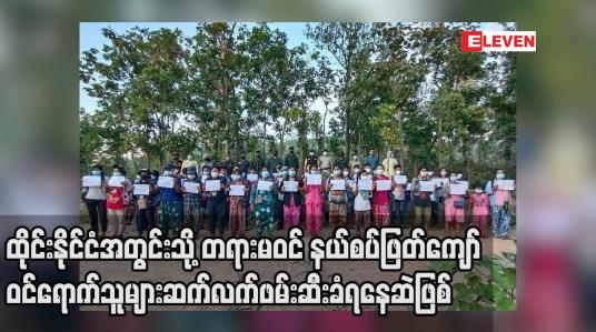 Embedded thumbnail for ထိုင်းနိုင်ငံအတွင်းသို့ တရားမဝင် နယ်စပ်ဖြတ်ကျော်ဝင်ရောက်သူများဆက်လက်ဖမ်းဆီးခံရနေဆဲဖြစ်