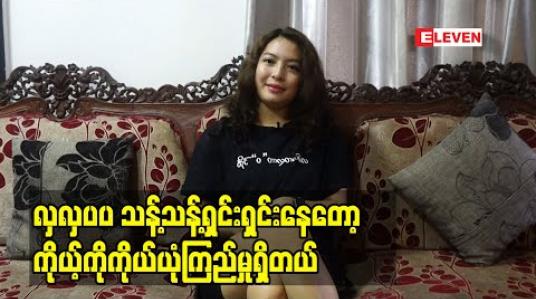 Embedded thumbnail for ဇနီးသမီးနှစ်ယောက်မေမေ ခင်မဉ္ဇူခိုင်ပြောတဲ့ အိမ်ထောင်ရှင်မနဲ့ အလှအပအကြောင်း