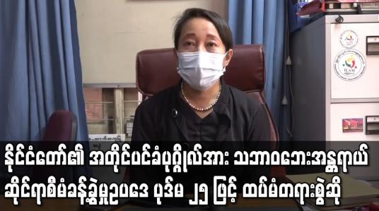 Embedded thumbnail for နိုင်ငံတော်၏ အတိုင်ပင်ခံပုဂ္ဂိုလ်အား  ပုဒ်မ ၂၅ ဖြင့် ထပ်မံတရားစွဲဆို