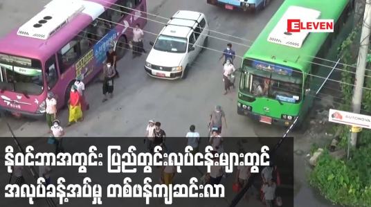 Embedded thumbnail for နိုဝင်ဘာအတွင်း ပြည်တွင်းလုပ်ငန်းများတွင် အလုပ်ခန့်အပ်မှုတစ်ဖန်ကျဆင်းလာ