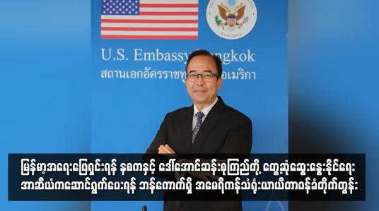 Embedded thumbnail for မြန်မာ့အရေးဖြေရှင်းရန် နစကနှင့် ဒေါ်အောင်ဆန်းစုကြည်တို့ တွေ့ဆုံဆွေးဆွေးနိုင်ရေး အာဆီယံကဆောင်ရွက်ပေးရန် ဘန်ကောက်ရှိ အမေရိကန်သံရုံးယာယီတာဝန်ခံတိုက်တွန်း
