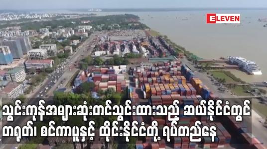 Embedded thumbnail for သွင်းကုန်အများဆုံးတင်သွင်းထားသည့် ဆယ်နိုင်ငံတွင် တရုတ်၊ စင်ကာပူနှင့် ထိုင်းနိုင်ငံတို့ ရပ်တည်နေ