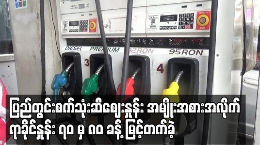 Embedded thumbnail for ပြည်တွင်းစက်သုံးဆီဈေးနှုန်း အမျိုးအစားအလိုက် ရာခိုင်နှုန်း ၇၀ မှ ၈၀ ခန့် မြင့်တက်ခဲ့
