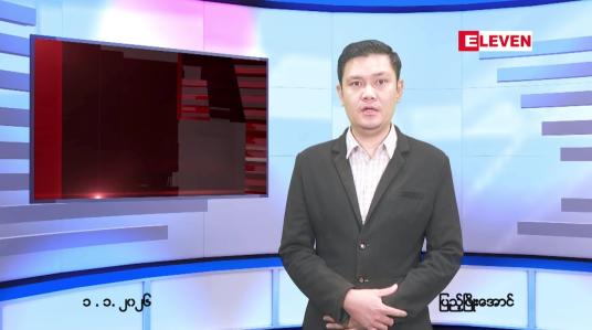 Embedded thumbnail for  ဇန်နဝါရီ ၁ ရက် ညနေခင်း သတင်း အစီအစဉ် 