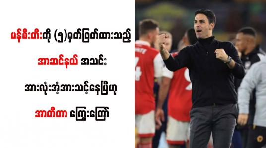 Embedded thumbnail for မန်စီးတီးကို (၅)မှတ်ဖြတ်ထားသည့် အာဆင်နယ်အသင်းအားအားလုံးအံ့အားသင့်နေပြီဟု အာတီတာ ကြွေးကြော်
