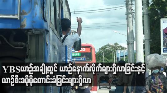 Embedded thumbnail for YBS ယာဉ်အချို့တွင် ယာဉ်နောက်လိုက်များရှိလာခြင်းနှင့် ယာဉ်စီးခ ပိုမိုတောင်းခံခြင်းများရှိလာ