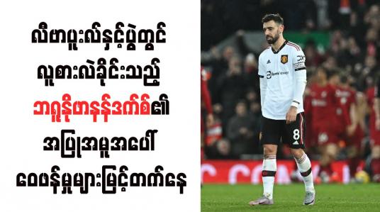 Embedded thumbnail for လီဗာပူးလ်နှင့်ပွဲတွင် လူစားလဲခိုင်းသည့် ဘရူနိုဖာနန်ဒက်စ်၏အပြုအမူအပေါ် ဝေဖန်မှုများမြင့်တက်နေ