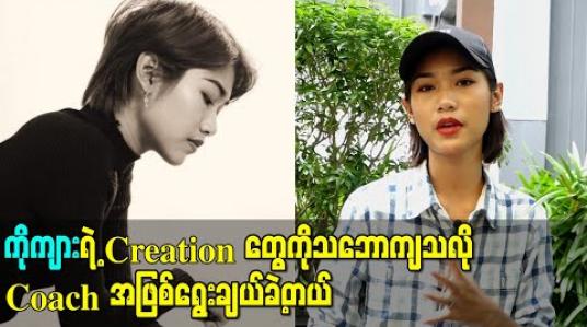 Embedded thumbnail for The Voice ရဲ့Blind Audition အဆင့်မှာယှဉ်ပြိုင်တုန်းက အသံတုန်တာကိုစိတ်တိုင်းမကျခဲ့ပေမယ့် လွဲနေတာကိုသဘောကျတယ်ဆိုတဲ့ အားပေးသူတွေကို အရမ်းကျေးဇူးတင်တယ် - Annie