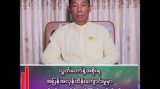 Embedded thumbnail for လက်ရှိ အဂတိလိုက်စားမှုဖြစ်စဉ်တွေကို အရေးယူလိုက်တာနဲ့ ပြည်စုံသွားမယ်လို့ မထင်ပါဘူး”
