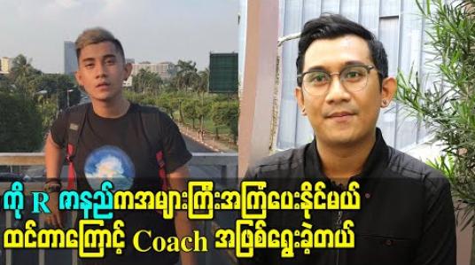 Embedded thumbnail for ကို R Zဇာနည်ကသီချင်းအမျိုးအစားတော်တော်များများဆိုဖူးလို့ နောက်Level တွေအတွက် အများ ကြီးအကြံပေးနိုင်မယ်ထင်တာကြောင့် Coachအဖြစ်ရွေးခဲ့တယ် - Janus 