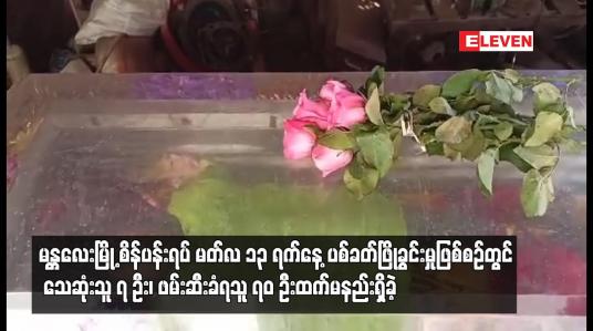 Embedded thumbnail for မန္တလေး စိန်ပန်းရပ် ထိုင်သပိတ် ပစ်ခတ်မှုအတွင်း  သေဆုံး၇ ဦး ၊ ဖမ်းဆီးခံရသူ ၇၀ ထက်မနည်းရှိခဲ့