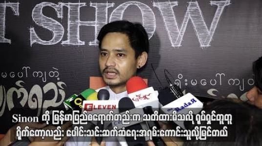 Embedded thumbnail for Sinonကို ရုပ်ရှင်တူတူရိုက်တော့လည်းပေါင်းသင်းဆက်ဆံရေးအရမ်းကောင်းသူလို့မြင်တယ်