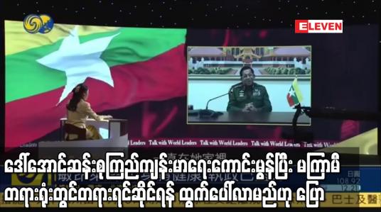 Embedded thumbnail for ဒေါ်အောင်ဆန်းစုကြည်ကျန်းမာရေးကောင်းမွန်ပြီး မကြာမီ တရားရုံးတွင်တရားရင်ဆိုင်ရန် ထွက်ပေါ်လာမည်ဟု ပြော