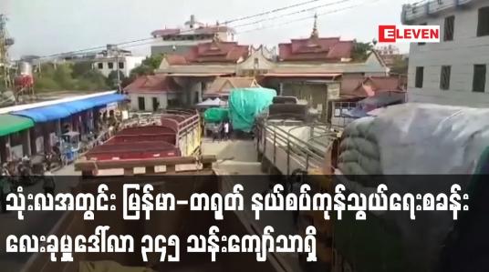 Embedded thumbnail for ၂၀၂၁-၂၀၂၂ ဘဏ္ဍာနှစ် Mini budget သုံးလအတွင်း မြန်မာ-တရုတ် နယ်စပ်ကုန်သွယ်ရေးစခန်