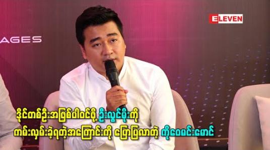 Embedded thumbnail for “Money Hunt” SME ပြိုင်ပွဲမှာ ဒိုင်တစ်ဦးအဖြစ်ပါဝင်ဖို့ ဦးလွင်မိုးကို ကမ်းလှမ်းခဲ့ရတဲ့အကြောင်းကို ပြောပြလာတဲ့ ကိုဝေမင်းမောင်