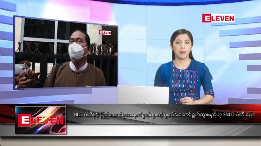 Embedded thumbnail for ဇန်နဝါရီလ ၁၅ ရက် ညပိုင်းသတင်းအစီအစဉ်