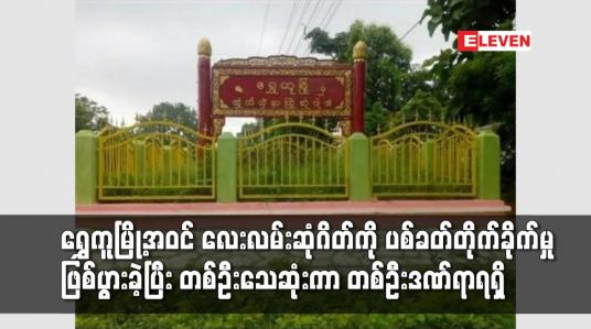 Embedded thumbnail for ရွှေကူမြို့အဝင် လေးလမ်းဆုံဂိတ်ကို ပစ်ခတ်တိုက်ခိုက်မှုဖြစ်ပွားခဲ့ပြီး တစ်ဦးသေဆုံးကာ တစ်ဦးဒဏ်ရာရရှိ