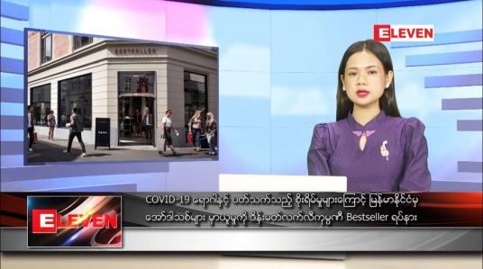 Embedded thumbnail for စက်တင်ဘာ ၂ ရက် ညပိုင်းသတင်းအစီအစဉ် 