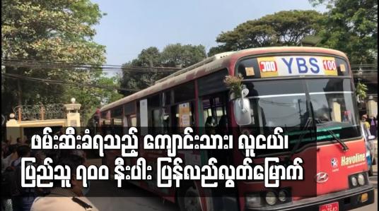 Embedded thumbnail for ဖမ်းဆီးခံရသည့် ကျောင်းသား၊ လူငယ်၊ ပြည်သူ ၇၀၀ နီးပါး ပြန်လည်လွတ်မြောက်