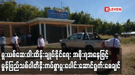 Embedded thumbnail for မူးယစ်ဆေးဝါးကာကွယ်ထိန်းချုပ်နိုင်ရေး အစိုးရအနေဖြင့် မွန်ပြည်သစ်ပါတီနှင့် နီးကပ်စွာပူးပေါင်းဆောင်ရွက်နိုင်ရေး စဉ်းစားပေးစေချင်ဟုဆို 
