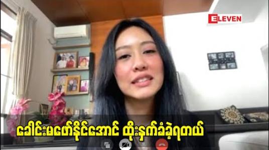 Embedded thumbnail for အိမ်ထောင်ရှိနေတုန်းကရော၊ အခုအချိန်ထိပါ ပုဂ္ဂိုလ်ရေးအရတိုက်ခိုက်ပြီး နာမည်ပျက်အောင်လုပ်နေတဲ့သူအကြောင်း ပြောပြလာတဲ့ မြနှင်းရည်လွင် 