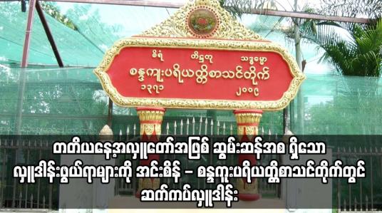 Embedded thumbnail for အင်းစိန် - စန္ဒကူးပရိယတ္တိစာသင်တိုက်တွင် ဆက်ကပ်လှူဒါန်း