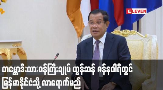 Embedded thumbnail for ကမ္ဘောဒီးယားဝန်ကြီးချုပ် ဟွန်ဆန် ဇန်နဝါရီတွင် မြန်မာနိုင်ငံသို့ လာရောက်မည်