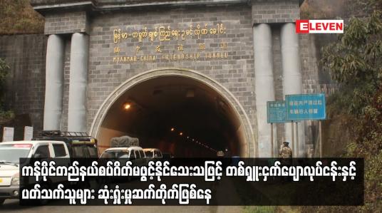 Embedded thumbnail for ကန်ပိုင်တည်နယ်စပ်ကုန်သွယ်ဂိတ်ဖွင့်လှစ်ရန် တရုတ်ဘက်မှ ရက်သတ်မှတ်ချက်မပေးနိုင်
