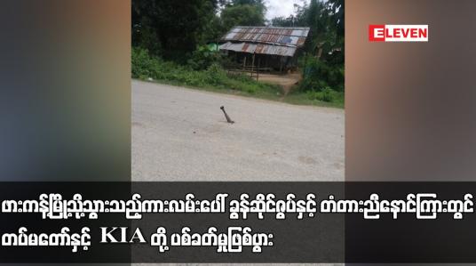 Embedded thumbnail for ဖားကန့်မြို့သို့သွားသည့်ကားလမ်းပေါ် ခွန်ဆိုင်ဇွပ်နှင့် တံတားညီနောင်ကြားတွင် တပ်မတော်နှင့် KIA တို့ ပစ်ခတ်မှုဖြစ်ပွားပြီး လက်နက်ကြီးကျရောက်သဖြင့် ရွာသားငါးဦး ဒဏ်ရာရ