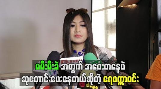 Embedded thumbnail for အဝေးကနေပဲသူ့အတွက်ဆုတောင်းပေးနေတယ် ဆိုတဲ့ ရေဗက္ကာဝင်