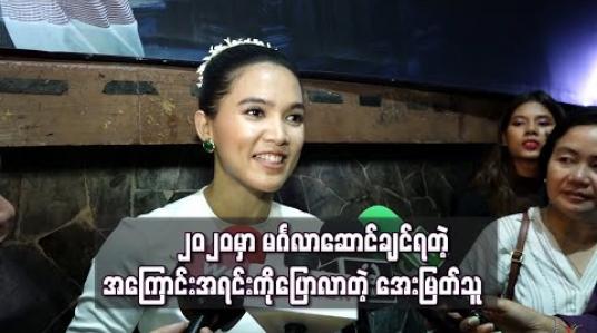 Embedded thumbnail for “၂၀၂၀မှာ မင်္ဂလာဆောင်ချင်ရတဲ့ အကြောင်းအရင်းကိုပြောလာတဲ့ အေးမြတ်သူ 