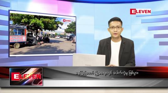 Embedded thumbnail for နိုဝင်ဘာ ၁၁ ရက် နံနက်ခင်း သတင်းအစီအစဉ်
