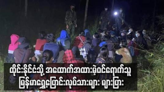Embedded thumbnail for ထိုင်းနိုင်ငံသို့ အထောက်အထားမဲ့ဝင်ရောက်သူ မြန်မာရွှေ့ပြောင်းလုပ်သားများ များပြား