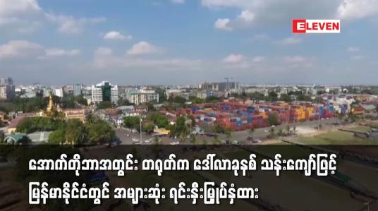 Embedded thumbnail for အောက်တိုဘာအတွင်း မြန်မာသို့ နိုင်ငံခြားရင်းနှီးမြှုပ်နှံမှု ဒေါ်လာ ၁၄ ဒသမ ၈၈၃ သန်း ဝင်ရောက်