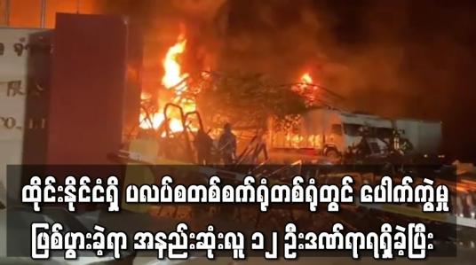 Embedded thumbnail for ထိုင်းနိုင်ငံရှိ ပလပ်စတစ်စက်ရုံတစ်ရုံတွင် ပေါက်ကွဲမှုဖြစ်ပွားခဲ့ရာ အနည်းဆုံးလူ ၁၂ ဦးဒဏ်ရာရရှိခဲ့ပြီး လူအများအပြားကို နေရာရွှေ့ပြောင်းပေးခဲ့ရ