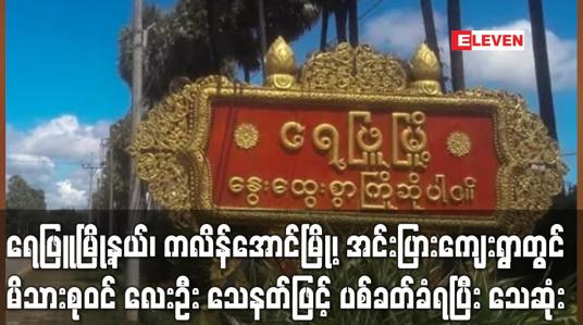 Embedded thumbnail for ရေဖြူမြို့နယ်၊ ကလိန်အောင်မြို့၊ အင်းပြားကျေးရွာတွင် မိသားစုဝင် လေးဦး သေနတ်ဖြင့် ပစ်ခတ်ခံရပြီး သေဆုံး(ရုပ်သံ)