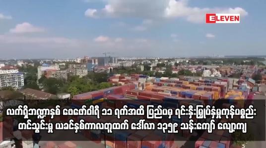Embedded thumbnail for ပြည်ပမှ ရင်းနှီးမြှုပ်နှံမှုကုန်ပစ္စည်း တင်သွင်းမှု ယခင်နှစ်ကာလတူထက် ဒေါ်လာ ၁၃၅၉ သန်းကျော် လျော့ကျ