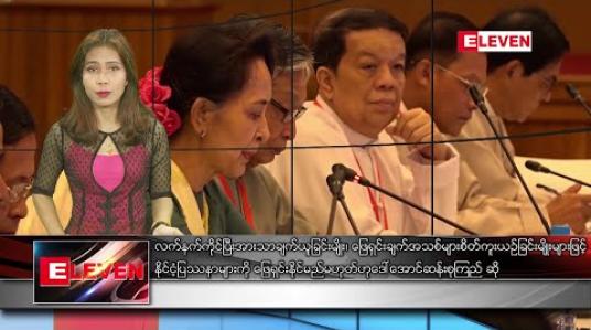 Embedded thumbnail for ဇန်နဝါရီ ၈ ရက် ညပိုင်းသတင်းအစီအစဉ် 