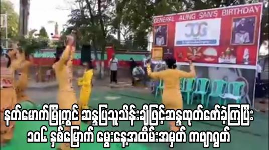 Embedded thumbnail for နတ်မောက်မြို့တွင်ဆန္ဒပြသူသိန်းချီဖြင့်ဆန္ဒထုတ်ဖော်ခဲ့ကြပြီး၁၀၆ နှစ်မြောက်မွေးနေ့အထိမ်းအမှတ်ကဗျာရွတ်