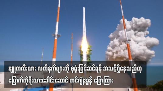 Embedded thumbnail for နျူကလီးယား လက်နက်များကို စုရုံးပြင်ဆင်ရန် အသင့်ရှိနေသည်ဟု မြောက်ကိုရီးယားခေါင်းဆောင်ကင်ဂျုံအွန် ပြော