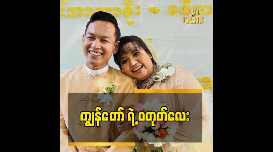 Embedded thumbnail for ပူဆွေးသောက ရောက်နေချိန်မှာ သူကလူအားစိတ်အား နဲ့ အားပေးရှိပေးခဲ့တယ်ဆိုတဲ့ အဆိုတော်ဗီဗာဟိန်း