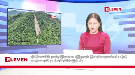 Embedded thumbnail for ■ သြဂုတ် ၂၅ ရက် နံနက်ပိုင်းသတင်းအစီအစဉ် 